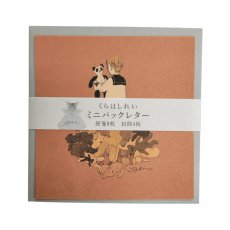 画像1: くらはしれい ミニパックレター (1)