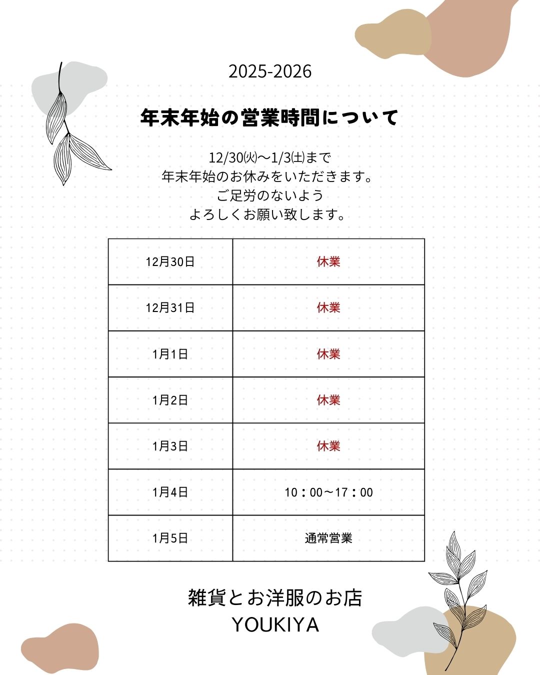 年末年始の営業について