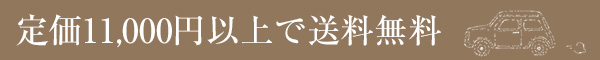 税込11,000円以上で送料無料